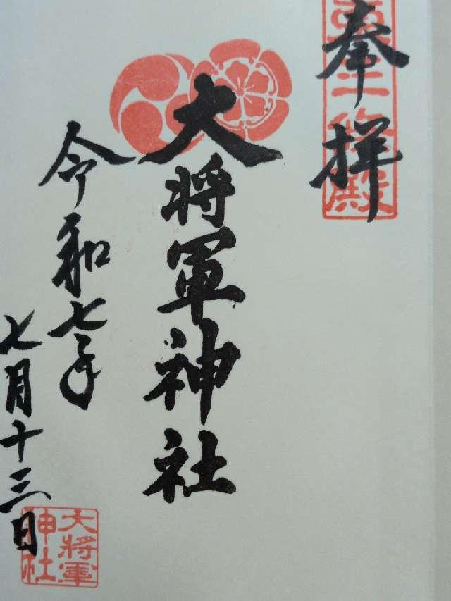 大将軍神社東三條社の御朱印1