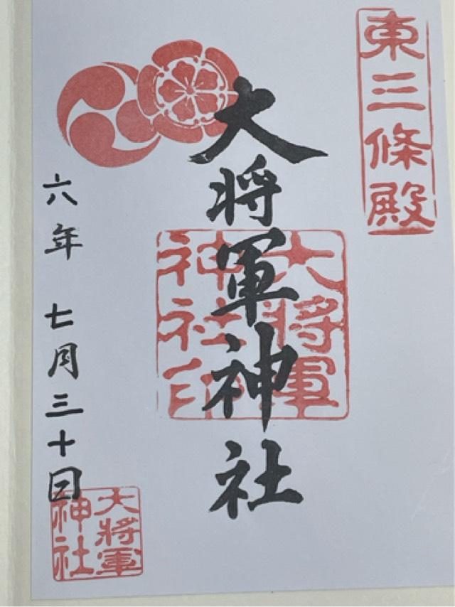 大将軍神社東三條社の御朱印2