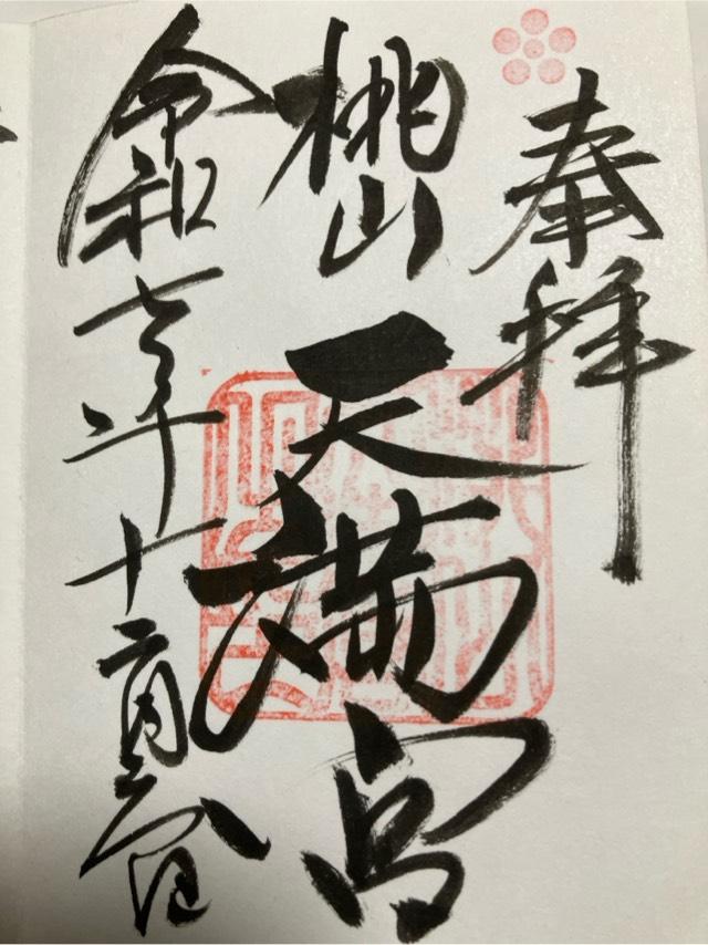 桃山天満宮の御朱印2