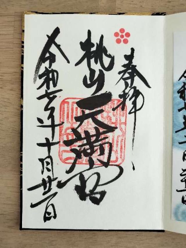 桃山天満宮の御朱印3