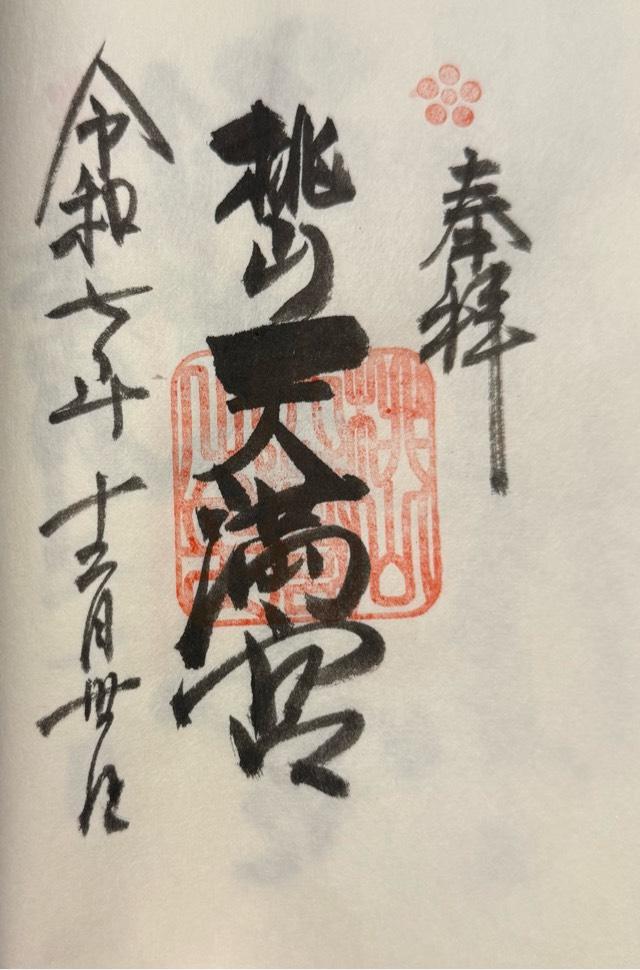 桃山天満宮の御朱印1