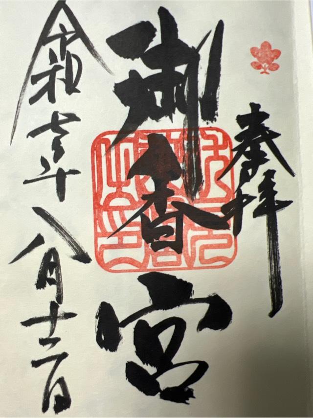 御香宮神社の御朱印2