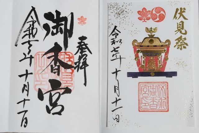 御香宮神社の御朱印1