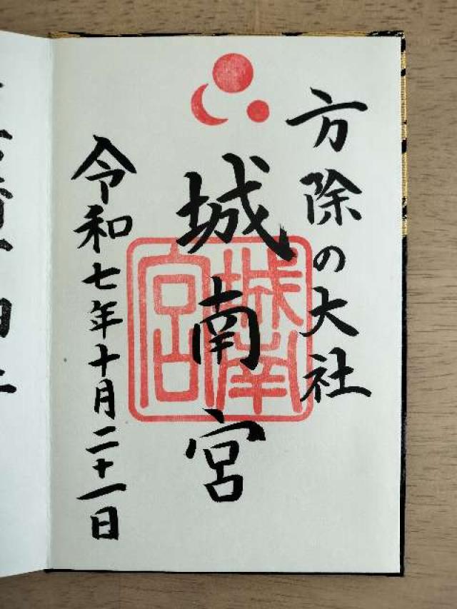 城南宮の御朱印1