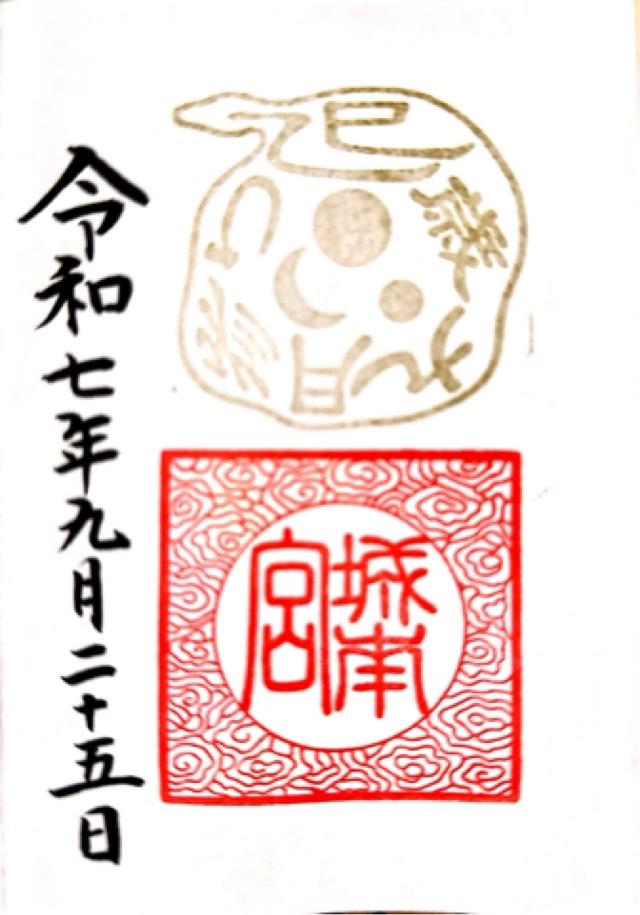城南宮の御朱印1
