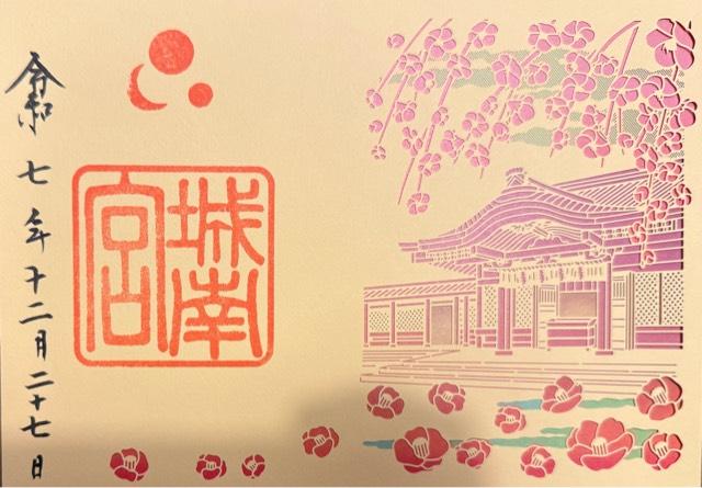城南宮の御朱印3