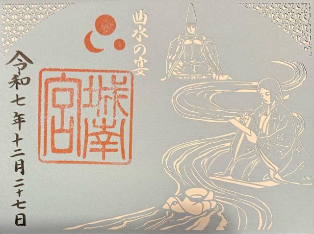 城南宮の御朱印2