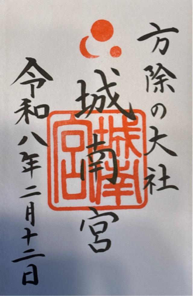 城南宮の御朱印4