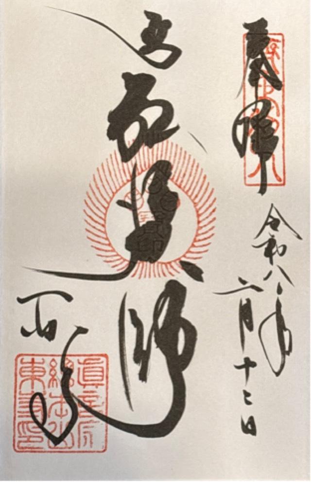 城南宮の御朱印3