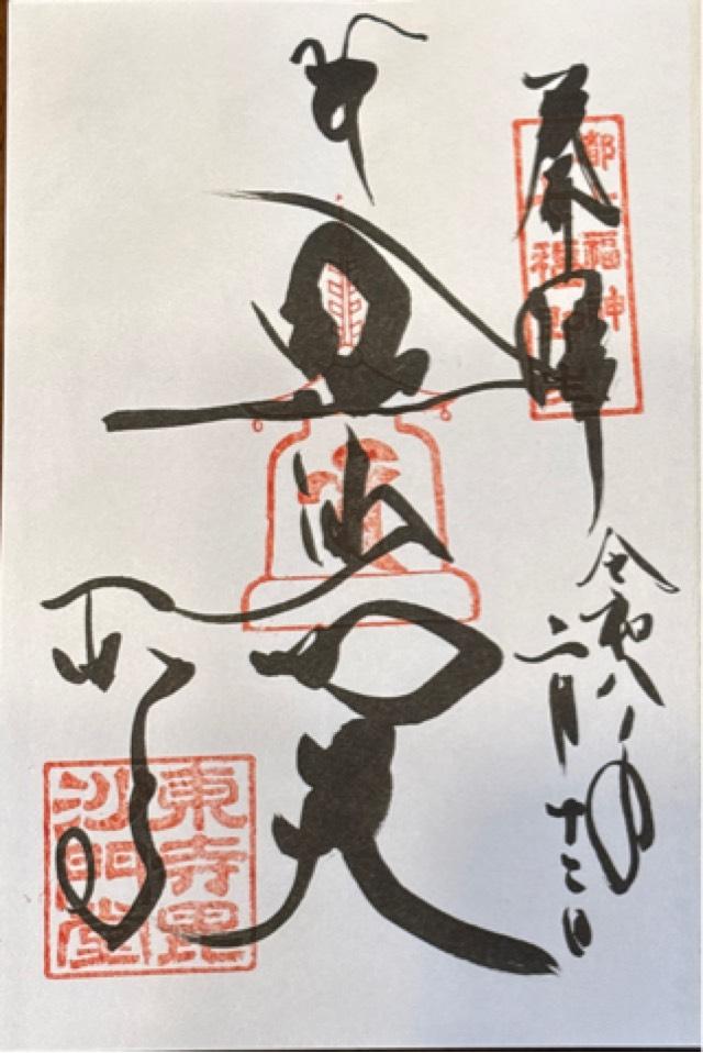 城南宮の御朱印2