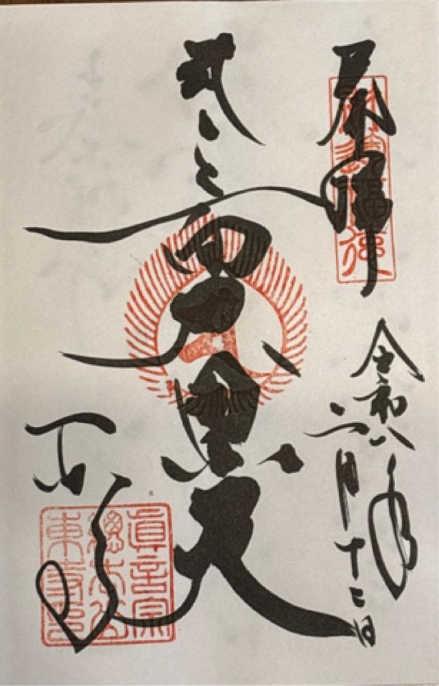城南宮の御朱印1