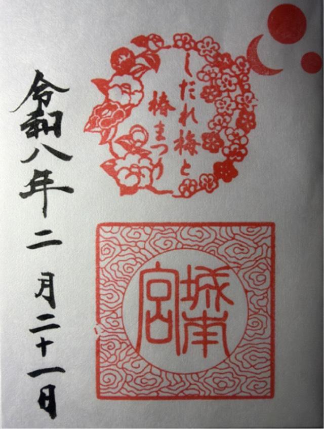 城南宮の御朱印7