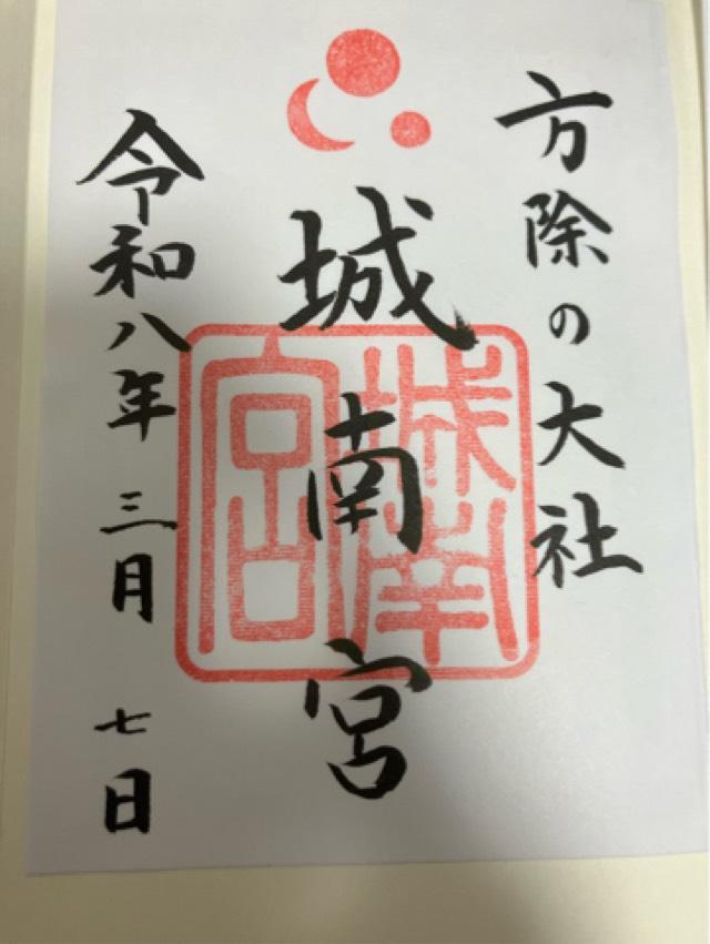 城南宮の御朱印1