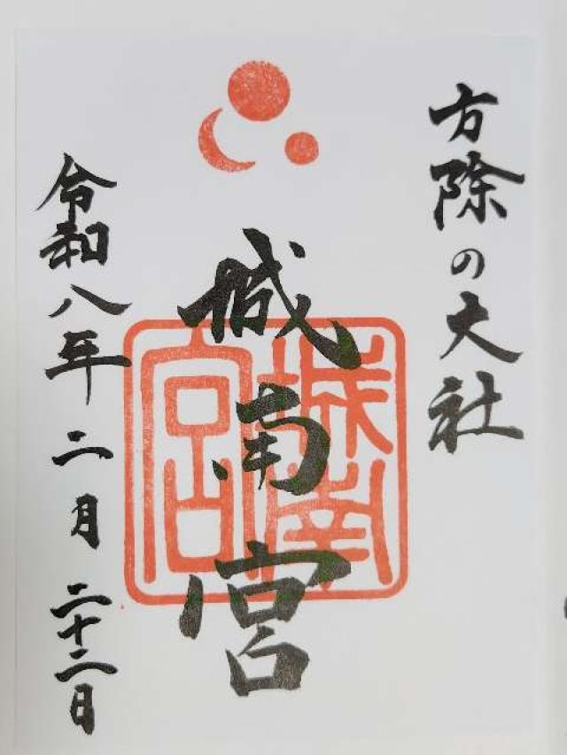 城南宮の御朱印5