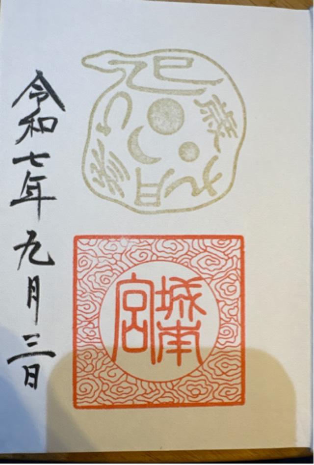 城南宮の御朱印2