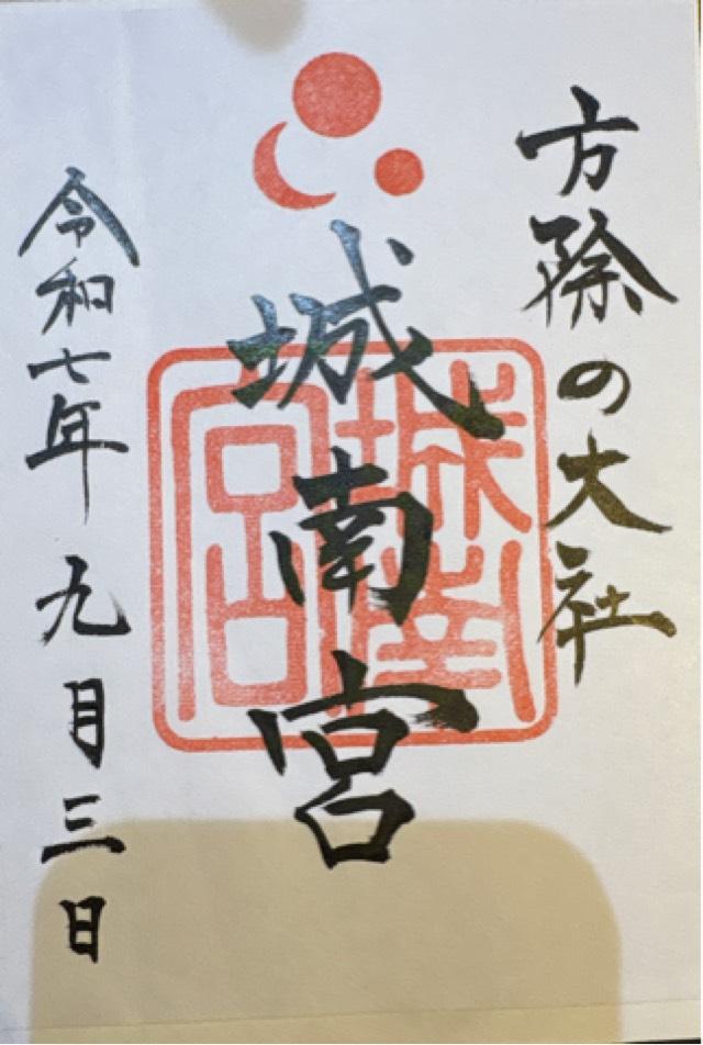 城南宮の御朱印1