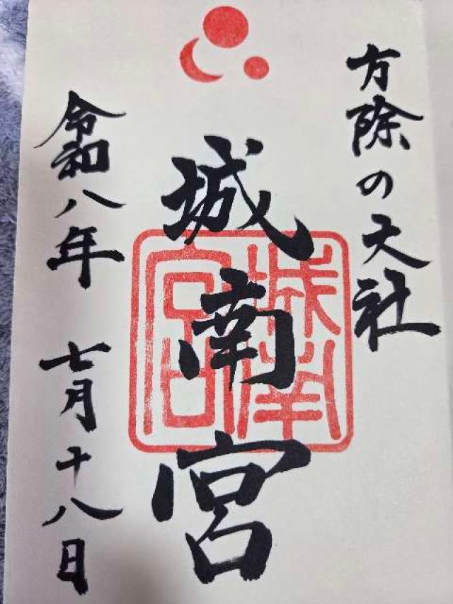城南宮の御朱印2