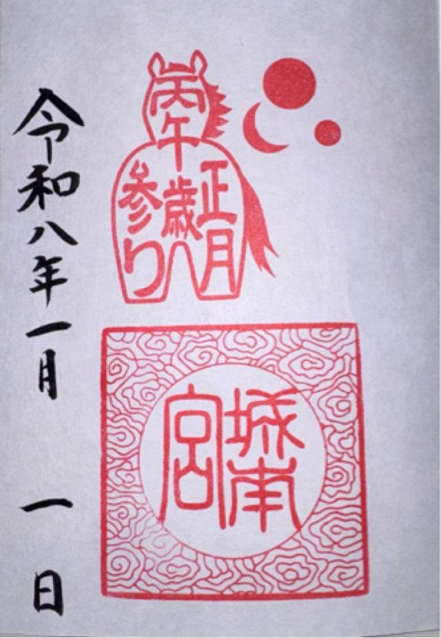 城南宮の御朱印1