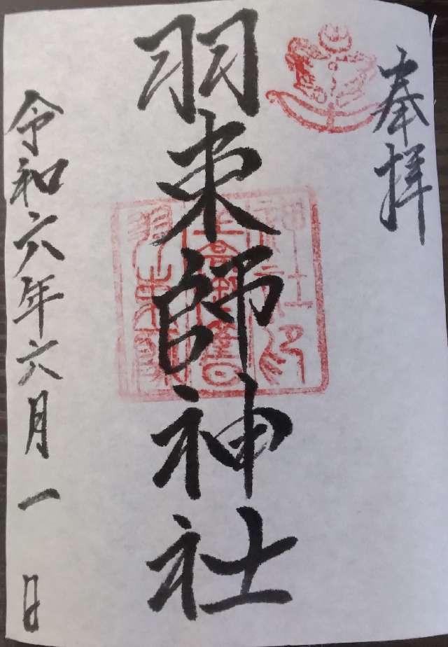 羽束師坐高御産日神社の御朱印3