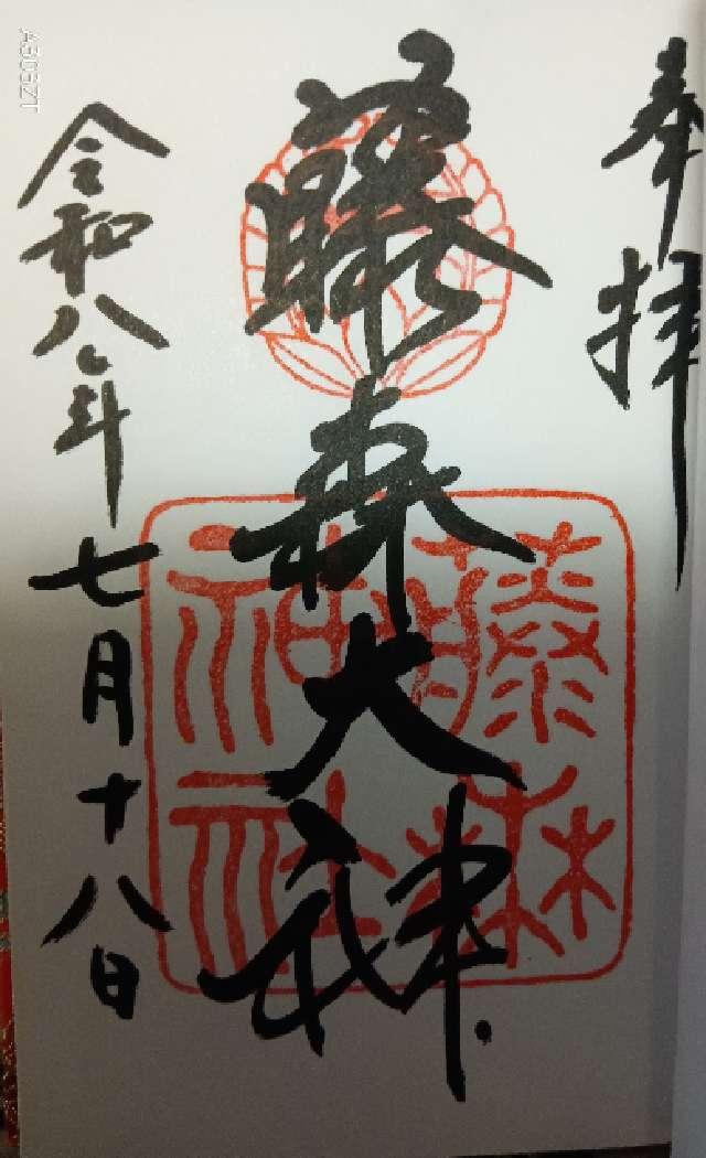 京都府京都市伏見区深草鳥居崎町609 藤森神社の御朱印