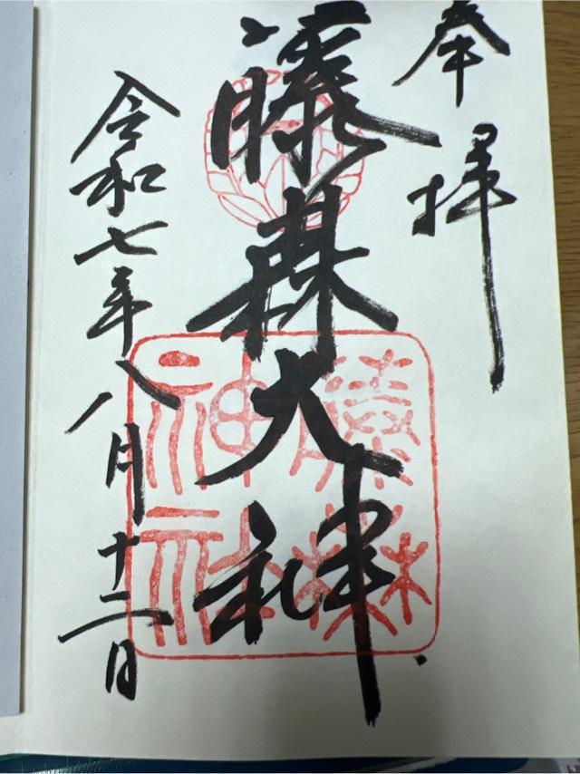 藤森神社の御朱印2