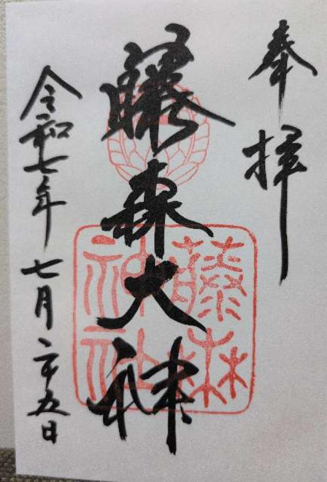 藤森神社の御朱印2
