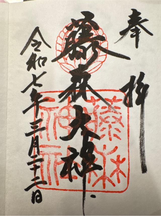 藤森神社の御朱印2