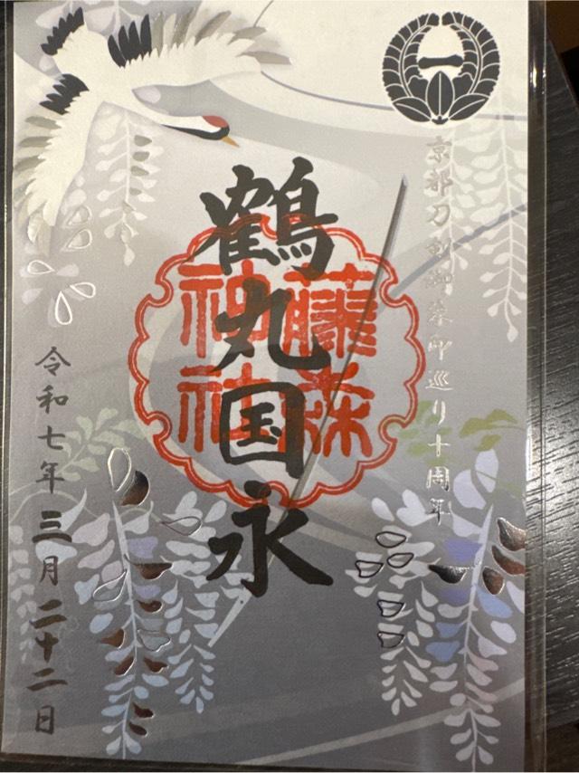 藤森神社の御朱印1