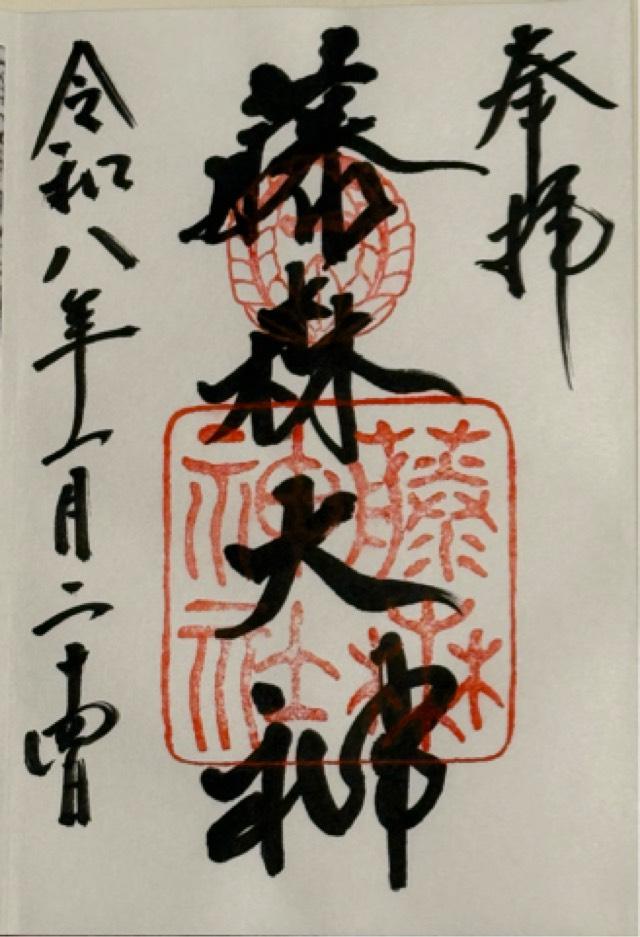 藤森神社の御朱印5