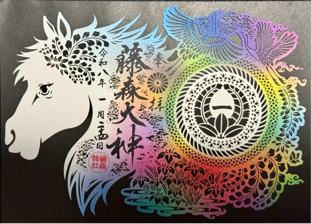 藤森神社の御朱印4