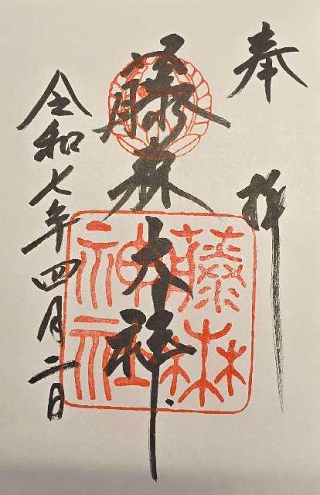 藤森神社の写真1
