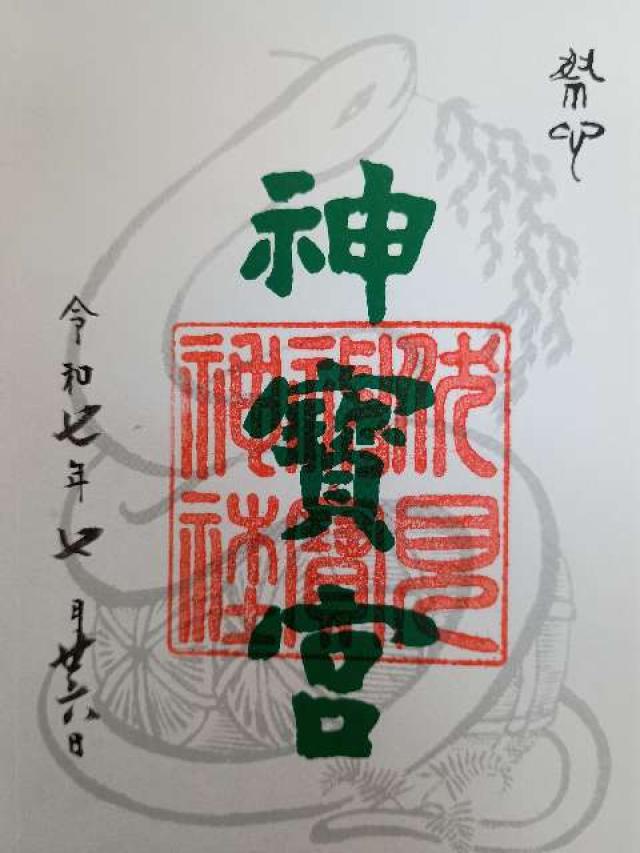 伏見神寳神社(伏見神宝神社)の御朱印2