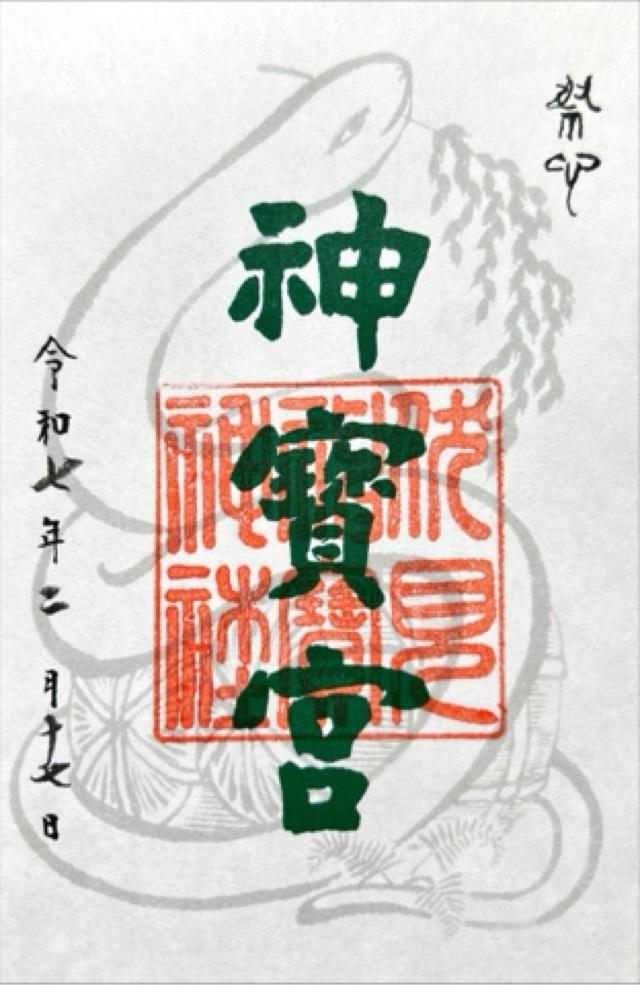 伏見神寳神社(伏見神宝神社)の御朱印5