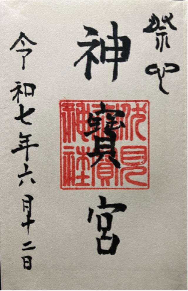 伏見神寳神社(伏見神宝神社)の御朱印3