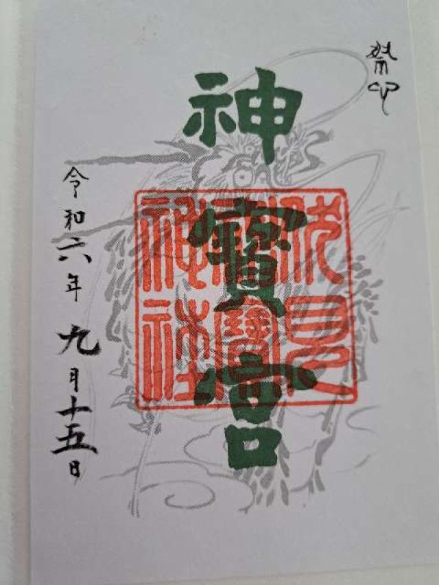 伏見神寳神社(伏見神宝神社)の御朱印1