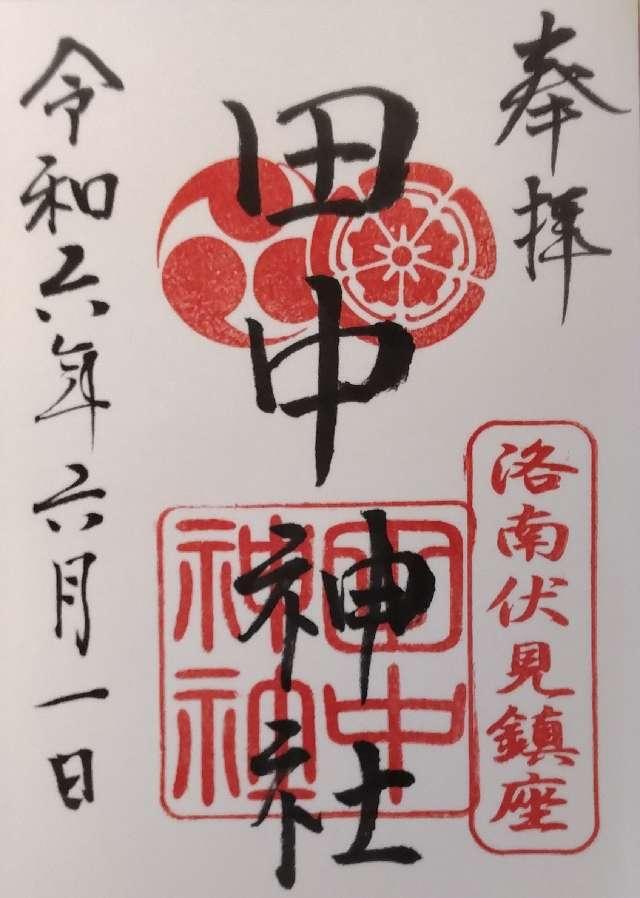 田中神社の御朱印1