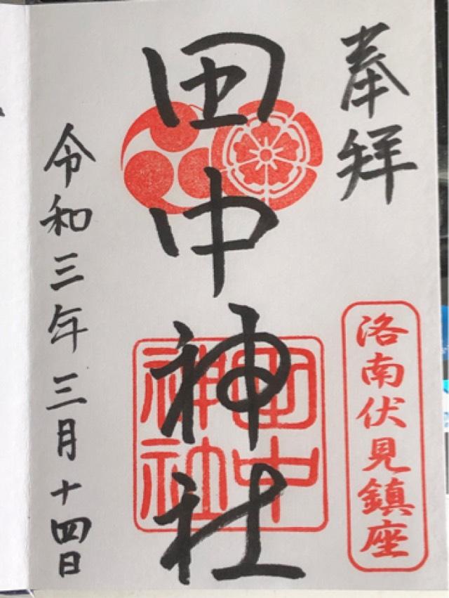 田中神社の御朱印3