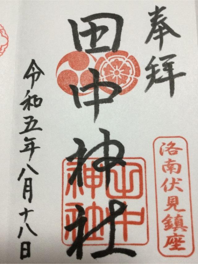 田中神社の御朱印2
