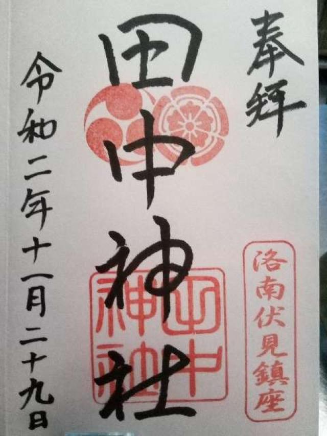 田中神社の御朱印4