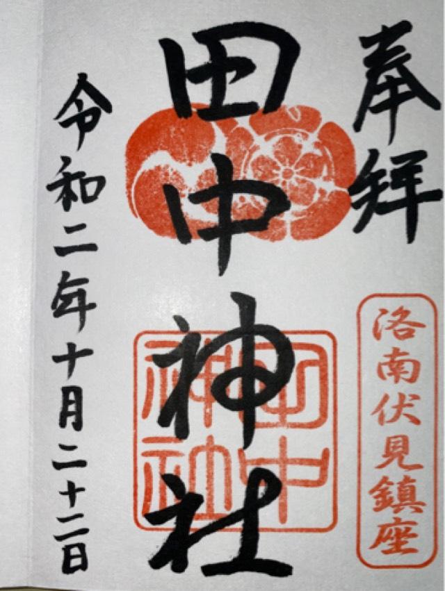田中神社の御朱印6