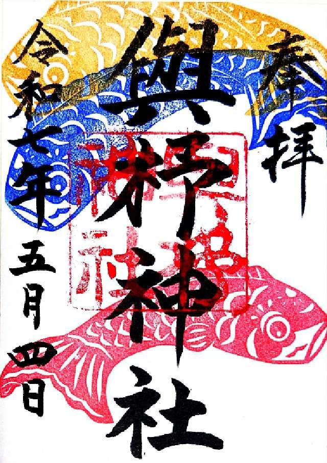 與杼神社の御朱印3