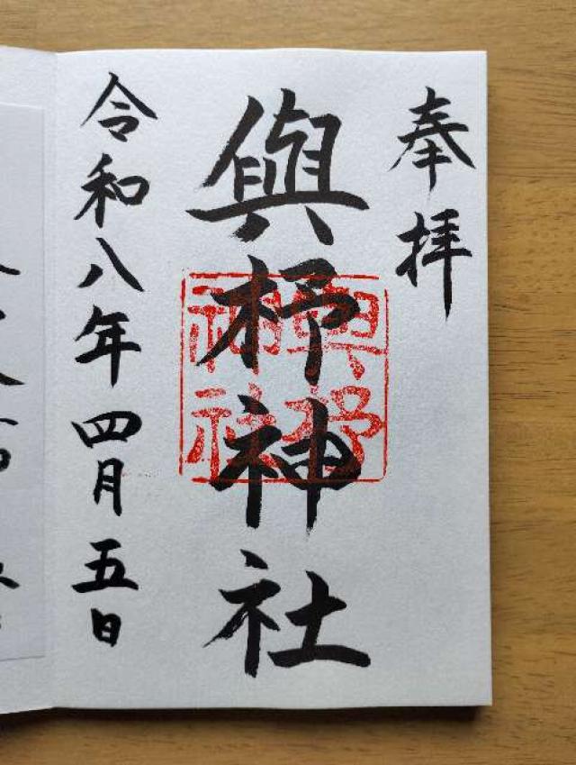 與杼神社の御朱印1