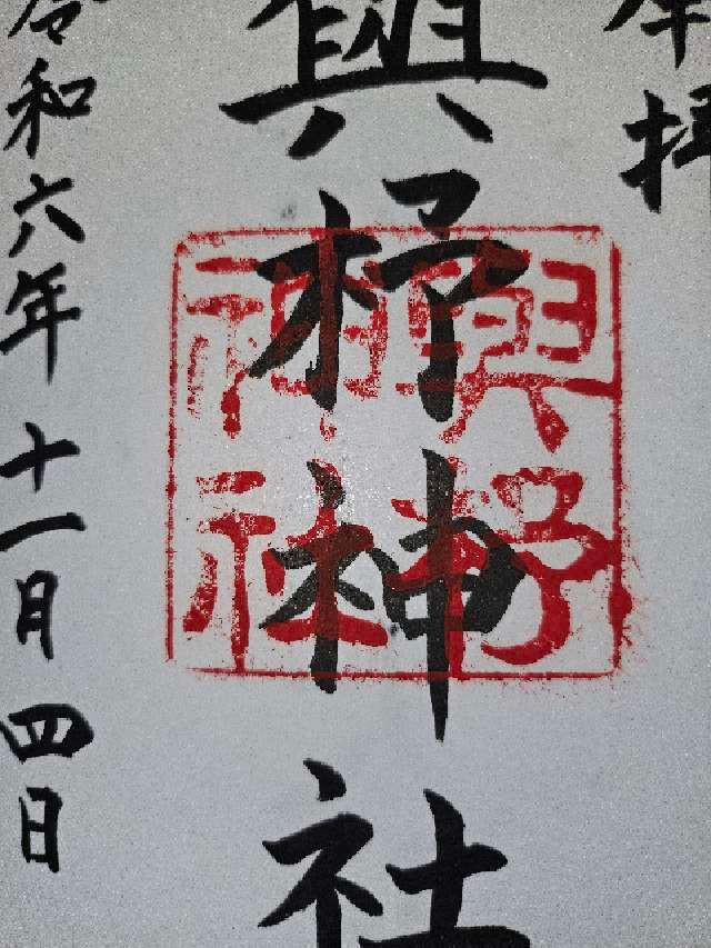 與杼神社の御朱印6