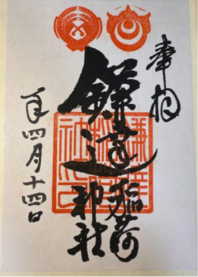 鎌達稲荷神社の御朱印5