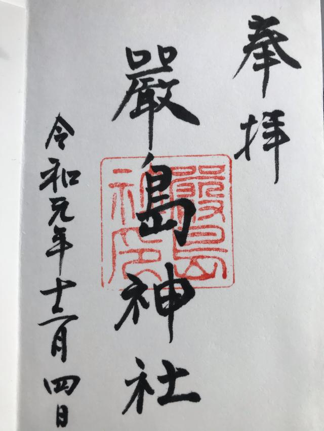 嚴島神社の御朱印3