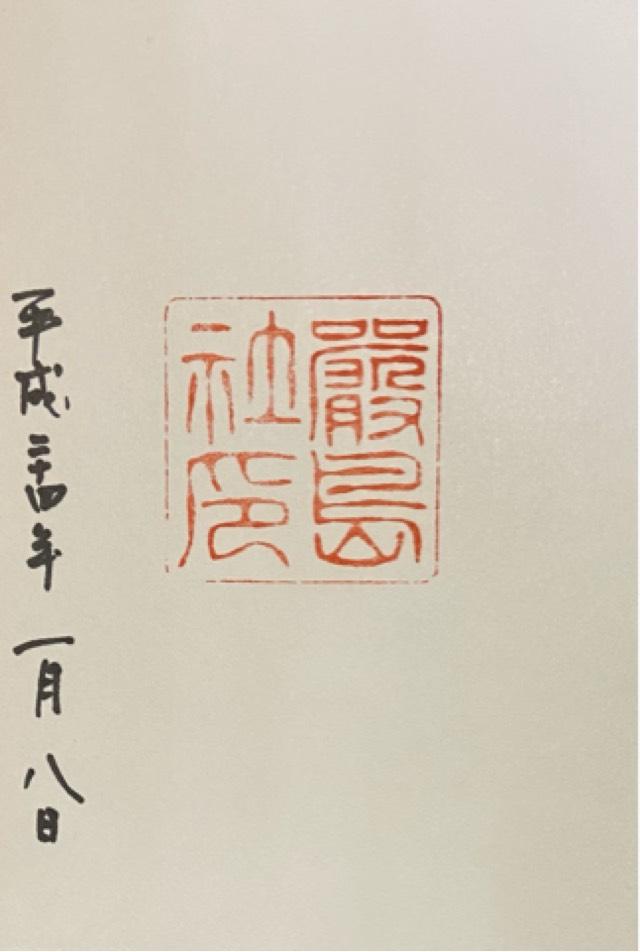 嚴島神社の御朱印5