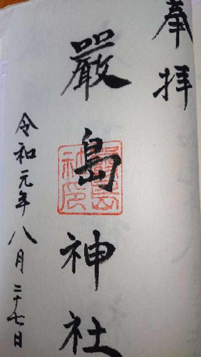 嚴島神社の御朱印4