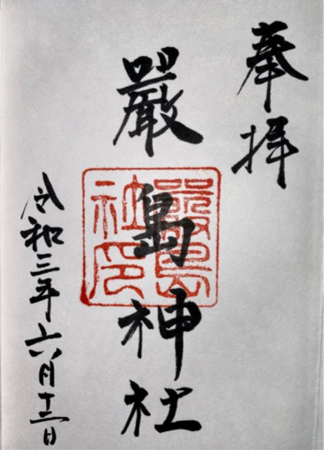 嚴島神社の御朱印2