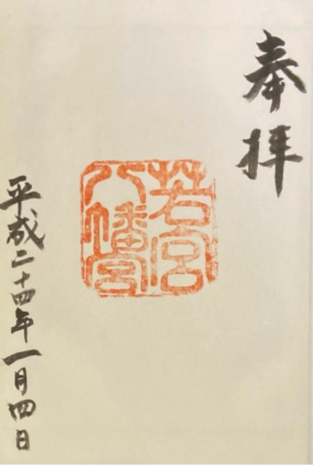 若宮八幡宮の御朱印3
