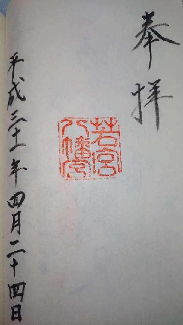 若宮八幡宮の御朱印2